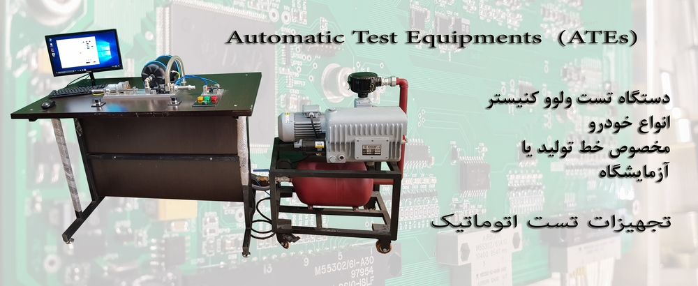 Canister Automatic Tester
دستگاه تست اتوماتیک ولوو کنیستر