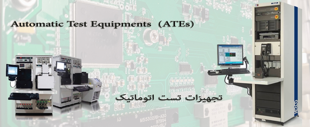 ATE- Automatic Test Equipments
دستگاه های تست اتوماتیک