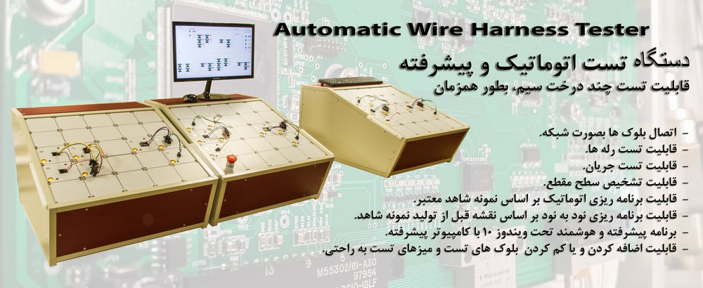 Automatic Wire Harness Tester
دستگاه تست هوشمند و تمام اتوماتیک درخت سیم