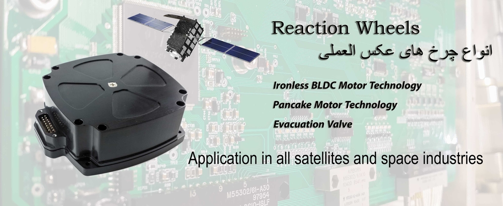 Reaction Wheels
انواع چرخ عکس العملی برای ماهواره