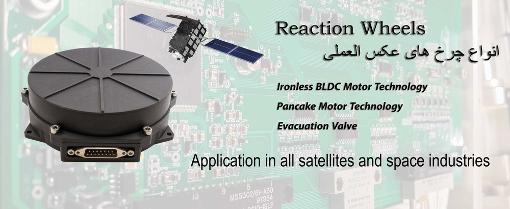 Reaction Wheels
انواع چرخ عکس العملی برای ماهواره