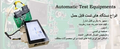 Automatic Portable Tester
دستگاه تست قابل حمل