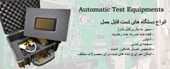 Automatic Portable Tester
دستگاه تست قابل حمل