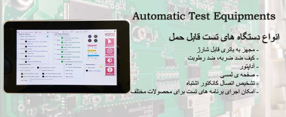 Automatic Portable Tester
دستگاه تست قابل حمل