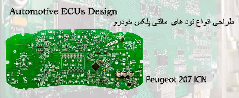 نود مالتی پلکس ICN مخصوص خودرو های پژو 206 و پژو 207
Instrument Cluster